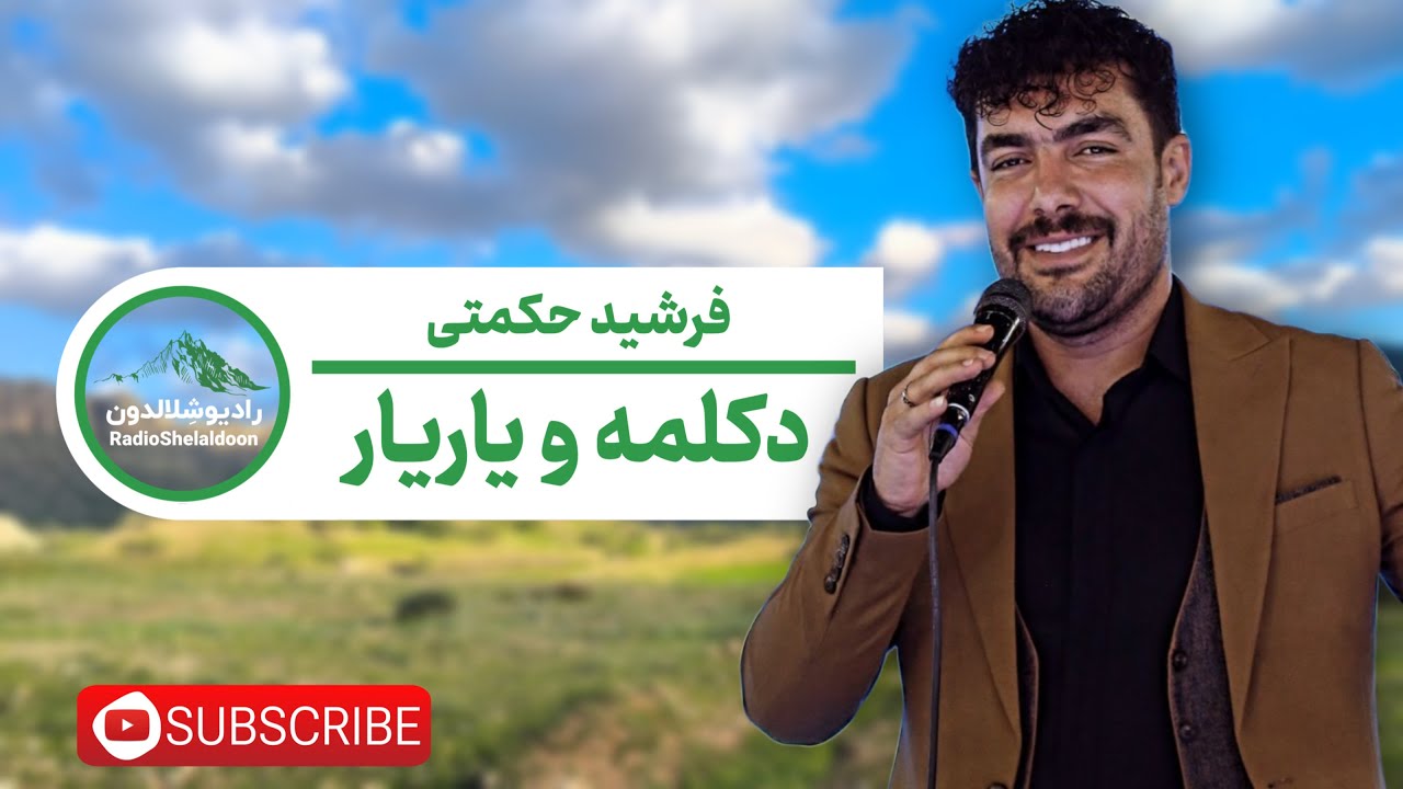 آهنگ لری فرشید حکمتی - دکلمه و یاریار