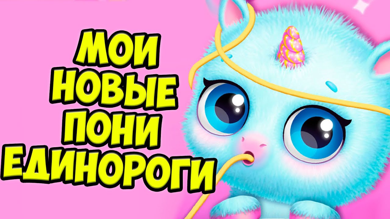 😍Милые пони ЕДИНОРОГИ😍НОВЫЕ малыши питомцы в игре Kpopsies