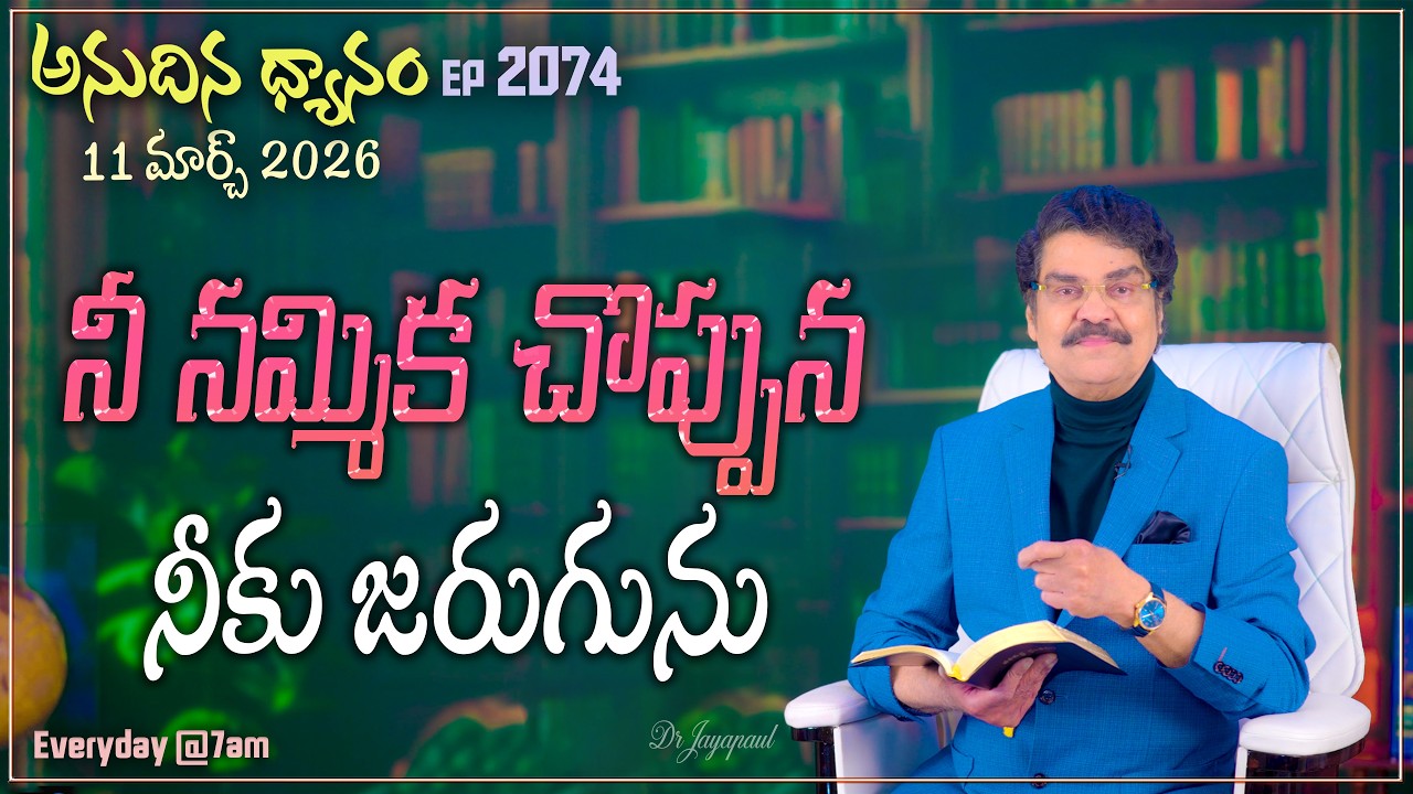 #LIVE #2074 (11 MAR 2026) అనుదిన ధ్యానం | నీ నమ్మిక చొప్పున నీకు జరుగును | DrJayapaul