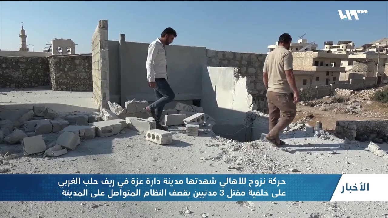 نزوح لأهالي مدينة دارة عزة بسبب قصف النظام المتواصل