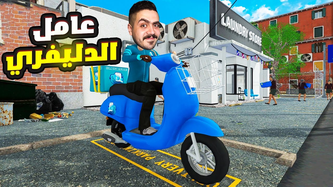 محاكي مغسله الملابس#7| فتحت خدمه غسيل الملابس دليفري ووظفت عامل التوصيل😍 Laundry Store Simulator