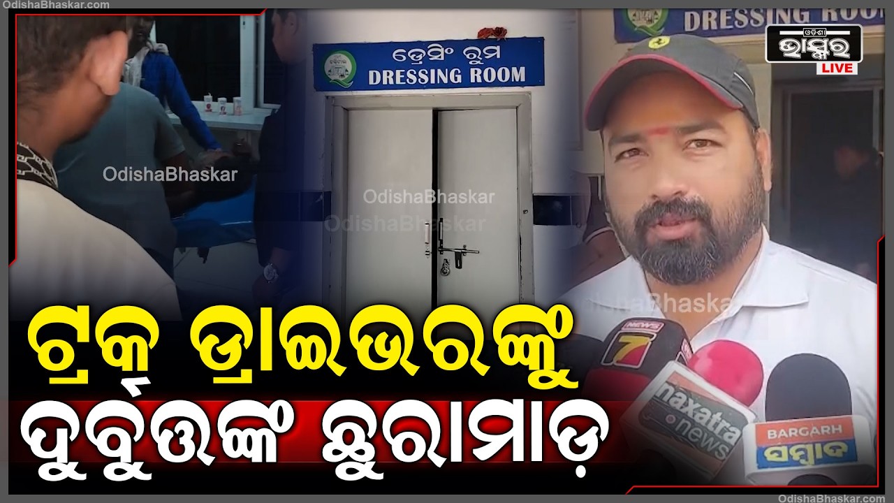 ଟ୍ରକ ଡ୍ରାଇଭରଙ୍କୁ ୨ ଦୁର୍ବୁତ୍ତଙ୍କ ଛୁରାମାଡ଼, ଗୁରୁତର ଅବସ୍ଥାରେ ମେଡିକାଲରେ ଭର୍ତ୍ତି