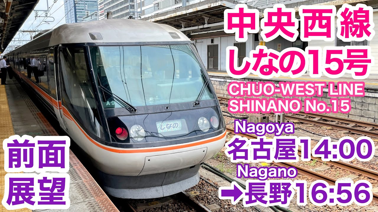 【前面展望】しなの15号 名古屋→長野 夏 中央西線特急 See Japan by train “Ltd. Exp. SHINANO No.15 for Nagoya”