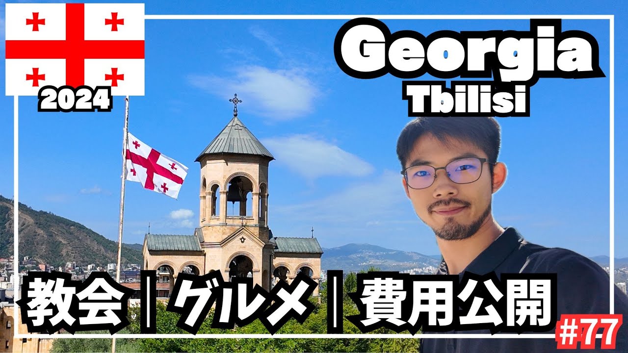 【世界周遊 #77】首都トビリシ観光／ジョージア正教会／おいしい料理（ジョージア・トビリシ）