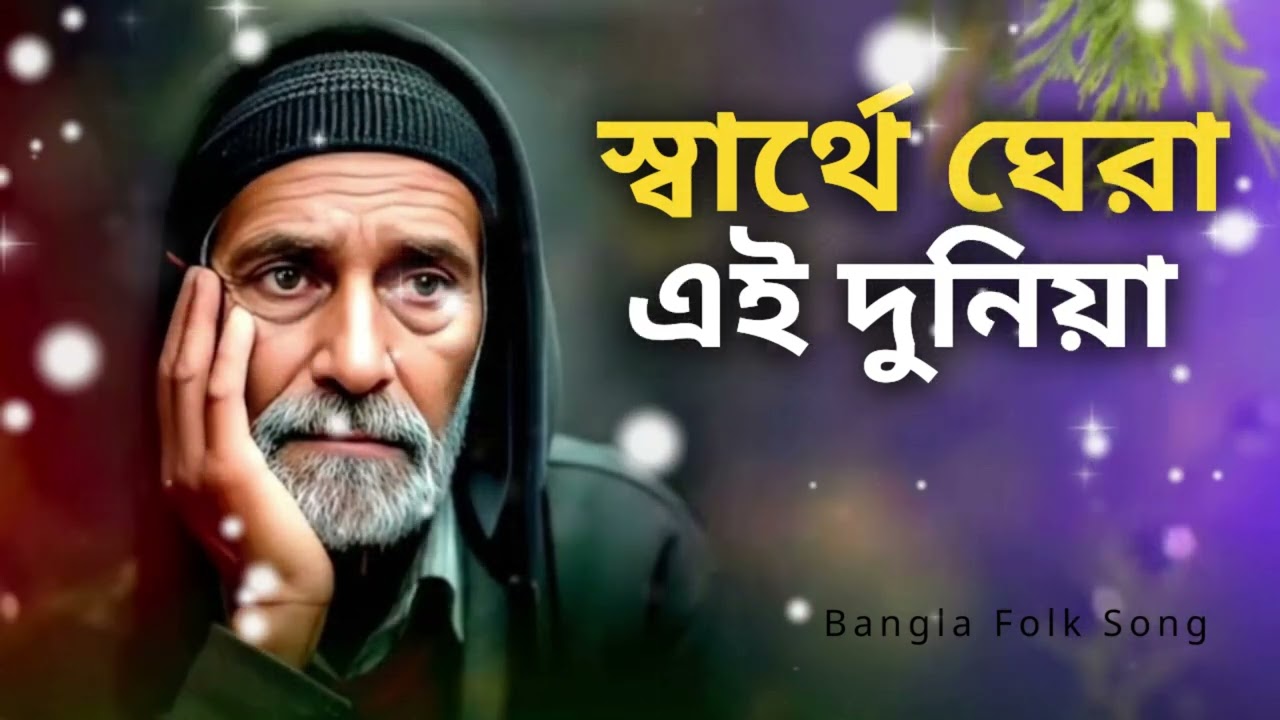 স্বার্থে ঘেরা এই দুনিয়া | Swarthe Ghera Ei Duniya | মরমী ফোক গান ২০২৫ |Bangla Folk Song