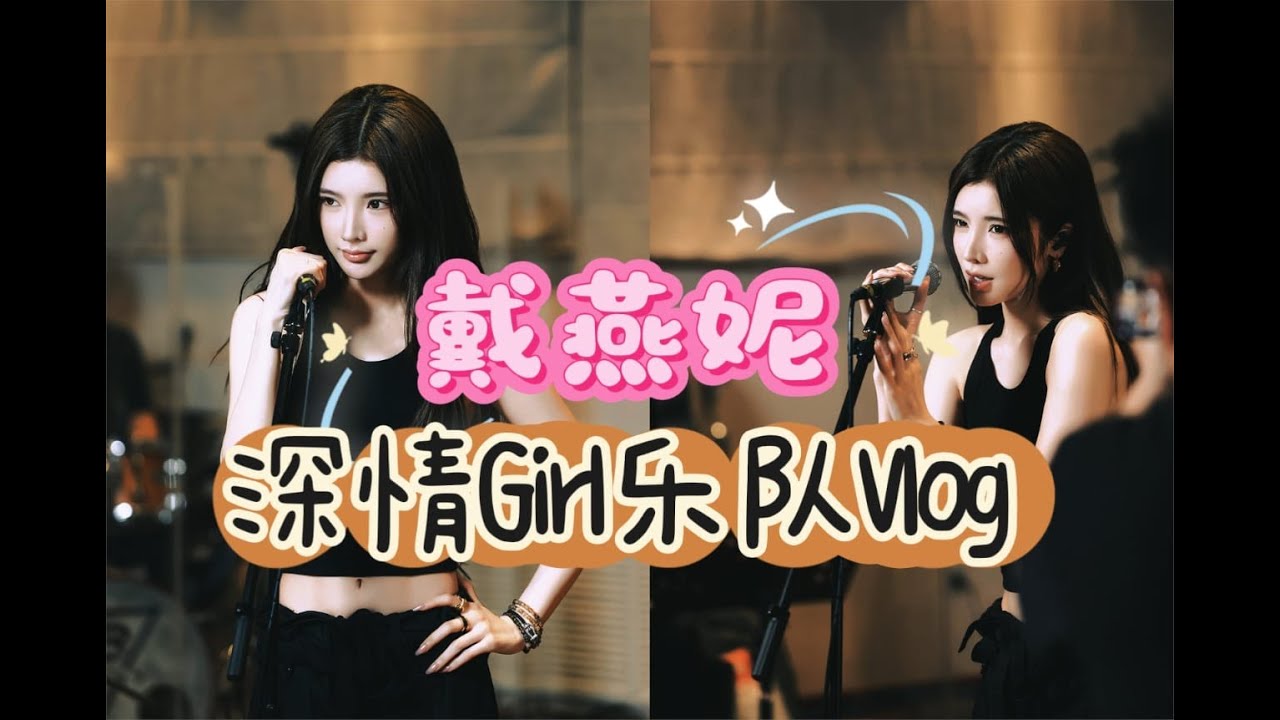 #戴燕妮  小戴的观察日记-#深情Girl 妮妮乐队Vlog