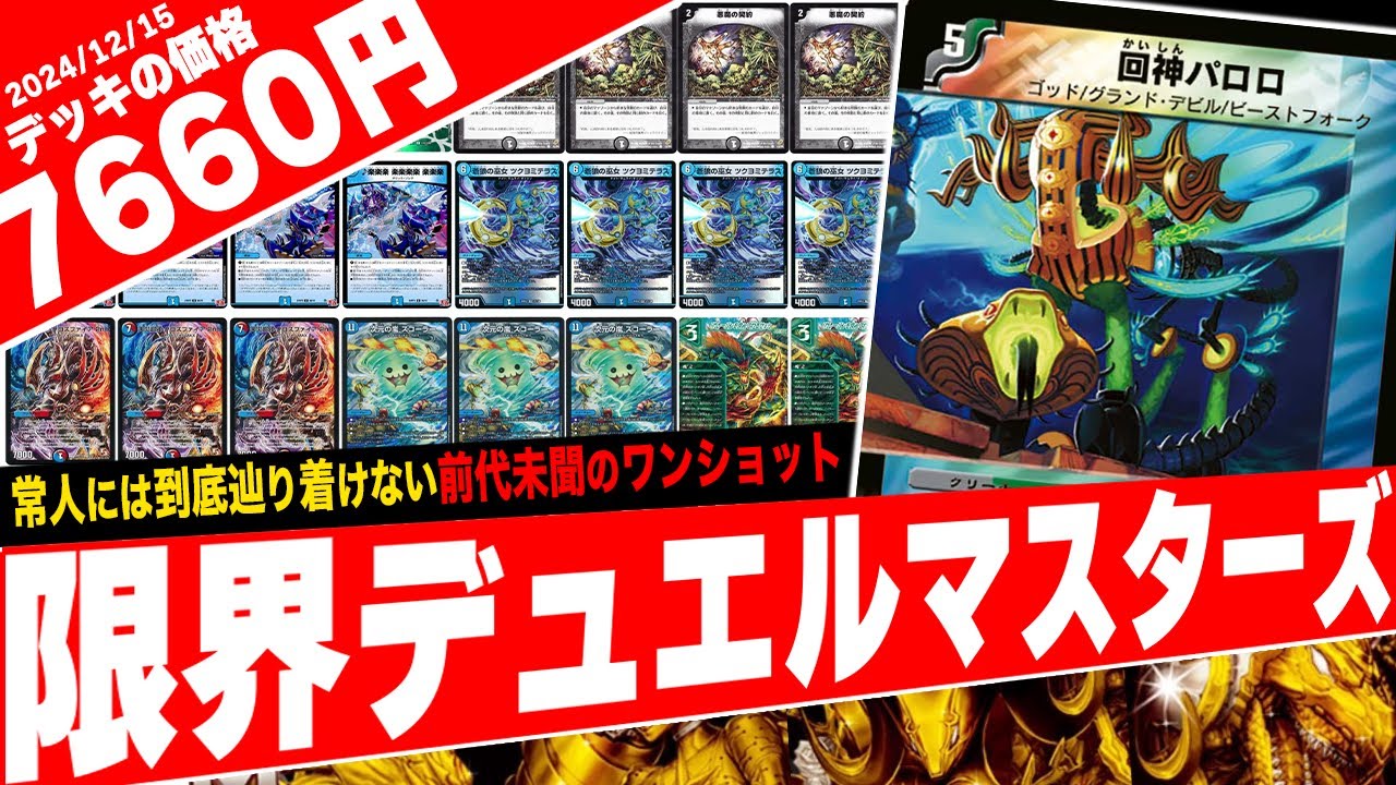 デュエマの22年間の歴史にチャレンジする«回神パロロ»を使用した超ソリティアデッキ『限界デュエルマスターズ』が俺たちにはまだ早過ぎたので紹介【フェアリーch】