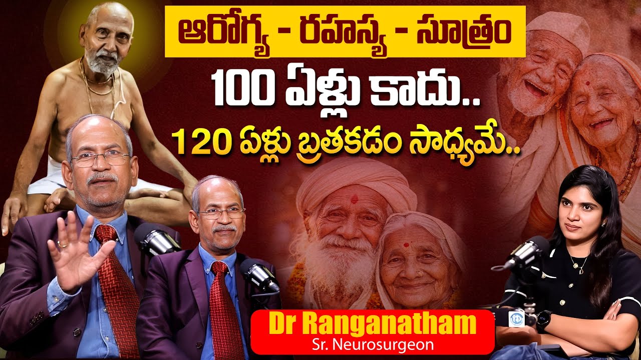100 ఏళ్లు కాదు.. 120 ఏళ్లు బ్రతుకుతారు.! | Long Life Secrets | Dr Ranganatham | iD Health Care