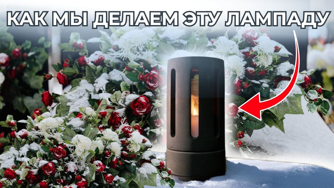 Лампада «Колизей» от компании «Эпитафия»: полный цикл создания