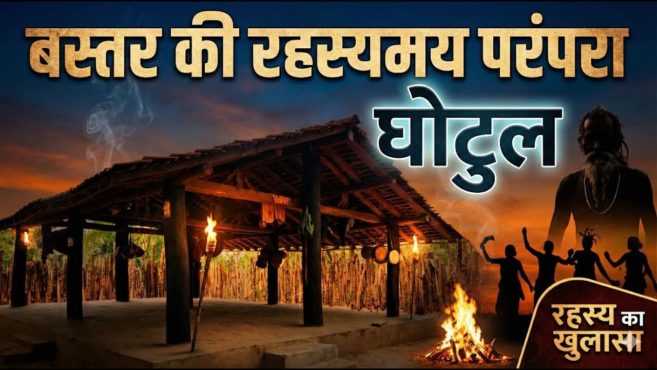 बस्तर की रहस्यमय परंपरा "घोटुल" | Bastar Adivasi Sanskruti | Chhattisgarh Tribal Tradition