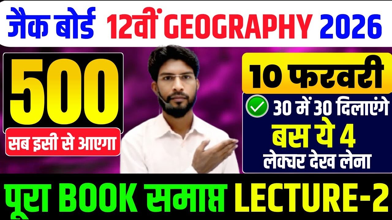 10 Feb का वायरल प्रश्न | Class 12 Geography All VVI MCQ Exam 2026 | Geography VVI objective 2026