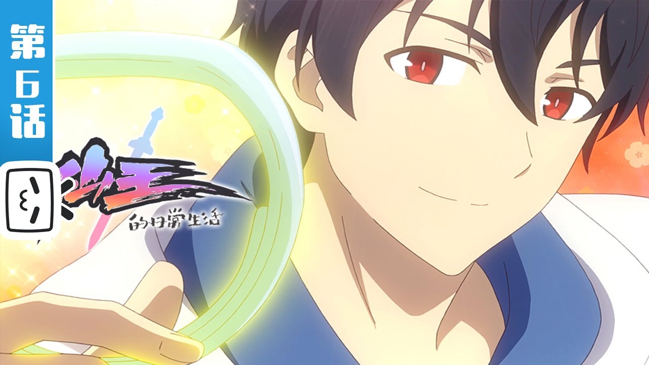 《仙王的日常生活》第6话：B++是世界上最好的语言【加入会员专享最新集】