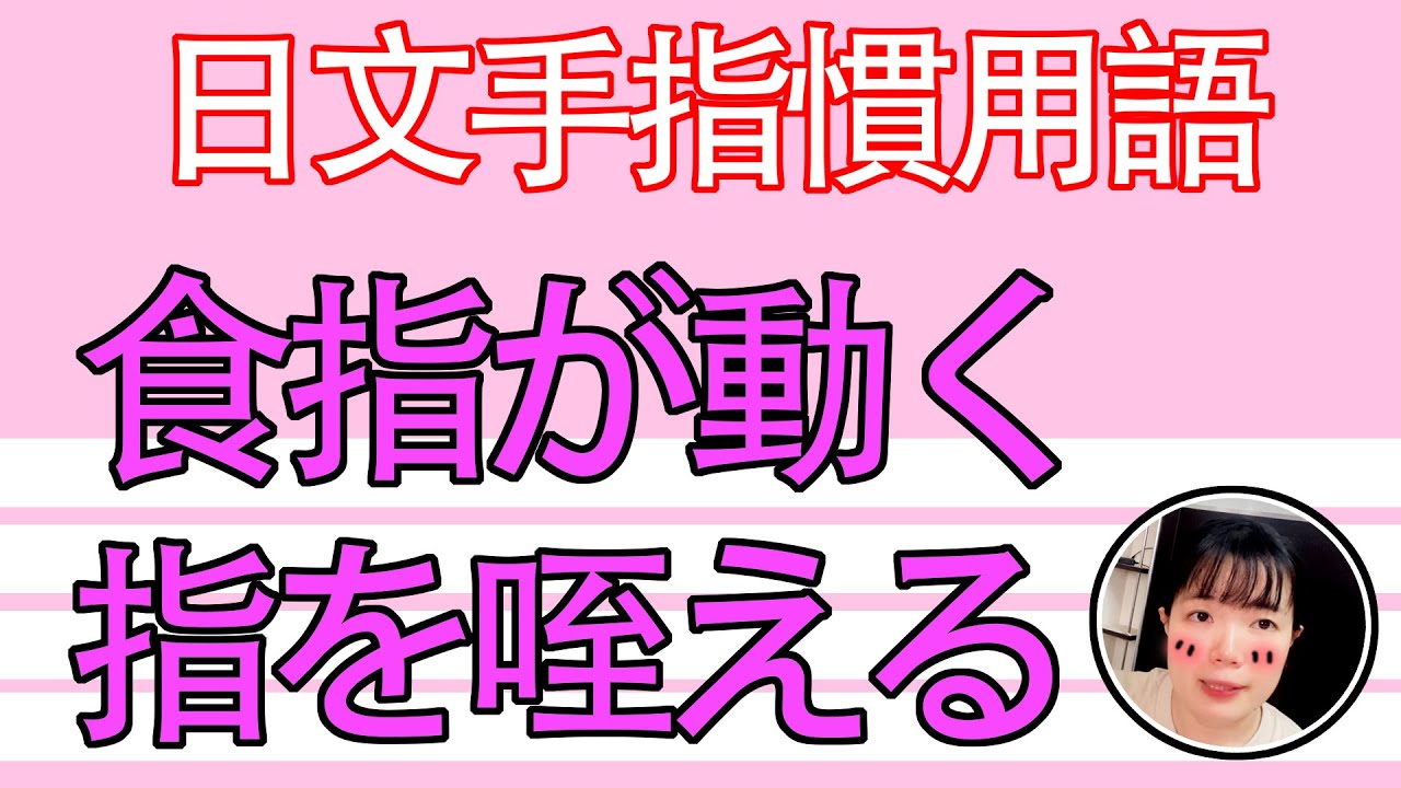 【日語教學】「食指が動く」食指蠢蠢欲動？！怎麽了？簡單超實用日語例句一看就懂 | Japanese Conversation | TAMA CHANN