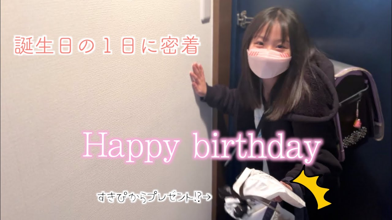 【放課後に密着】帰ってきてニヤニヤしてる!!そのプレゼントは誰から！？9歳の誕生日の過ごし方！