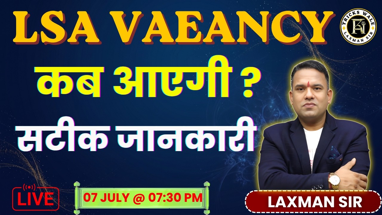 LSA VACANCY🔴कब आएगी ?  🔴सटीक जानकारी 🔴LAXMAN SIR TRICKS WALE