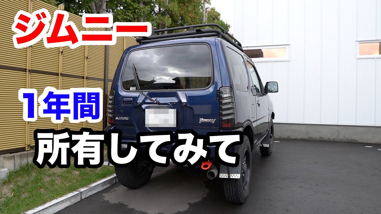 【jb23ジムニー】中古で買って1年間所有してみてどうなのか？