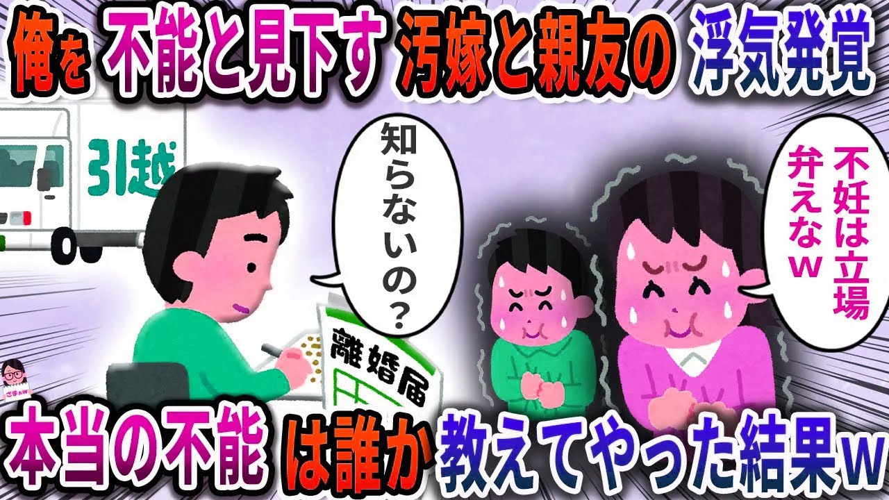 俺を不能と見下す汚嫁と親友の浮気発覚→本当の不能は誰か教えてやった結果ｗ【スカッと】【伝説のスレ】