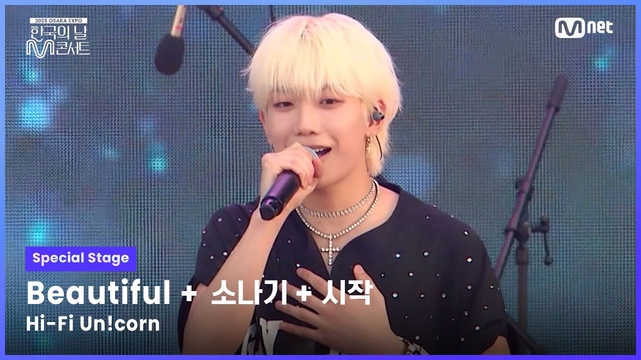 [#한국의날M콘서트] Hi-Fi Un!corn - Beautiful + 소나기 + 시작 | Mnet 250611 방송