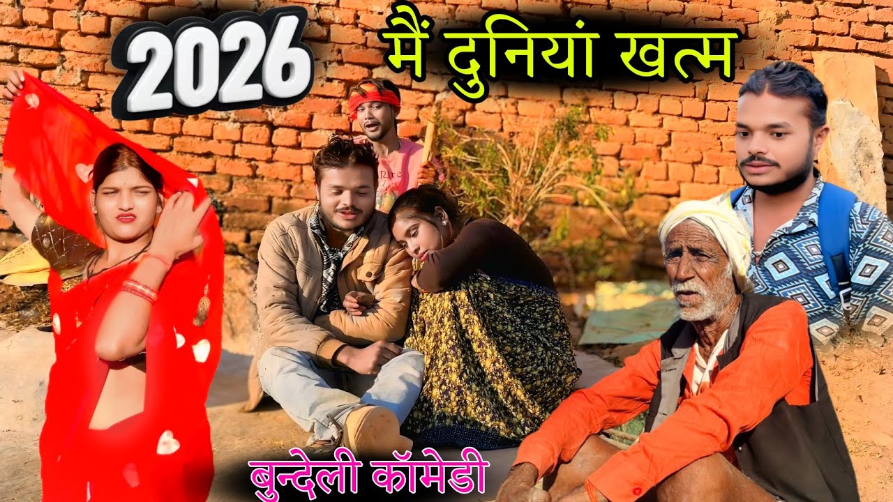 2026 मैं दुनियां खत्म | duniya khatam 2026 mai | sunil devraj ki new Bundeli Comedy | Manish Bundeli