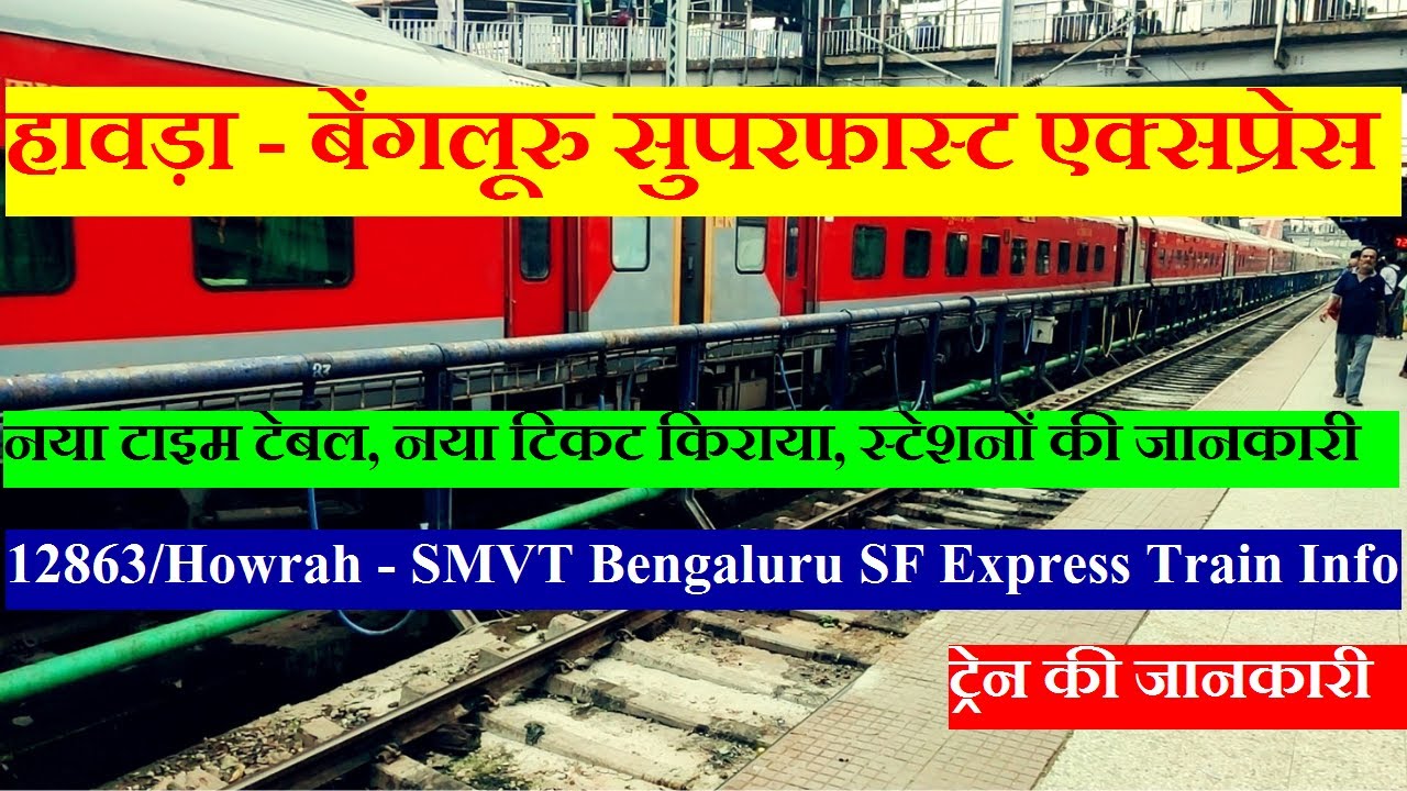 हावड़ा - बेंगलूरु सुपरफास्ट एक्सप्रेस | Train Info | 12863 | Howrah - SMVT Bengaluru SF Express