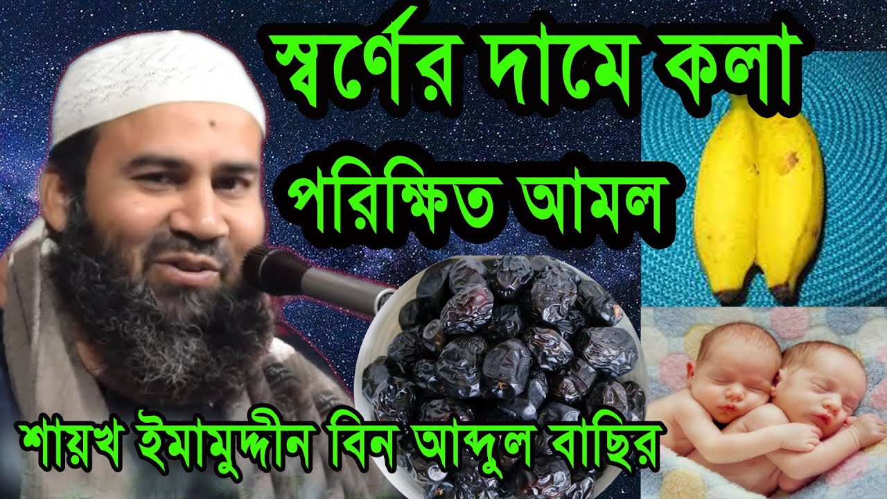 যমজ কলা খেলে দুইটি লাভ পাবেন ইহকাল ও পরকাল । ইমামুদ্দীন বিন আব্দুল বাছির । Imamuddin bin Abdul Basir