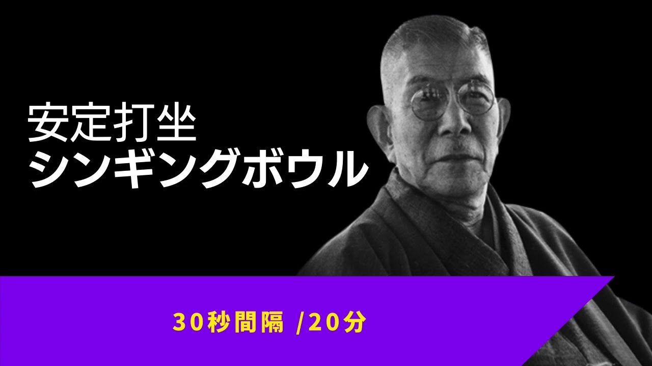 【5分の朝瞑想に最適】安定打坐 瞑想音楽 鐘 シンギングボウル 20分
