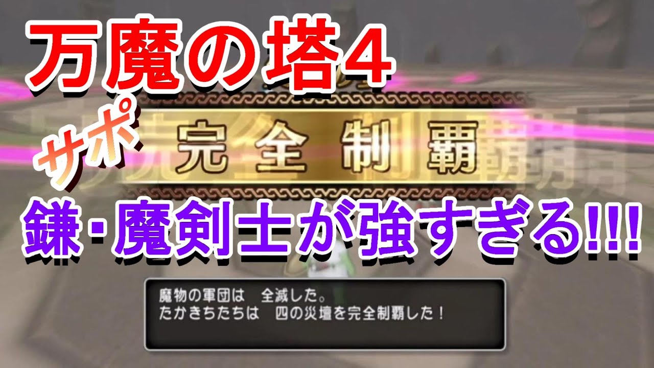 【ドラクエ10】万魔の塔４サポで完全制覇！