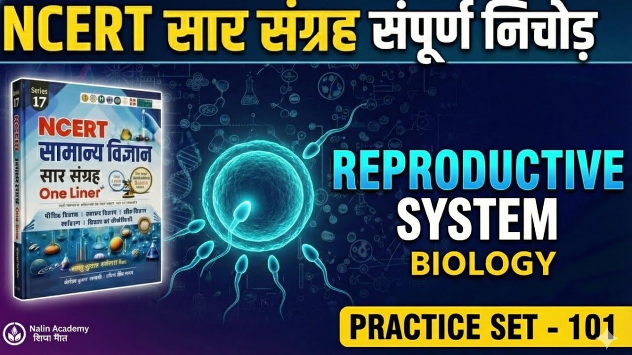 NCERT Biology: मानव प्रजनन तंत्र (Reproductive System) का पूरा निचोड़ | Hormones & Menstrual Cycle | 