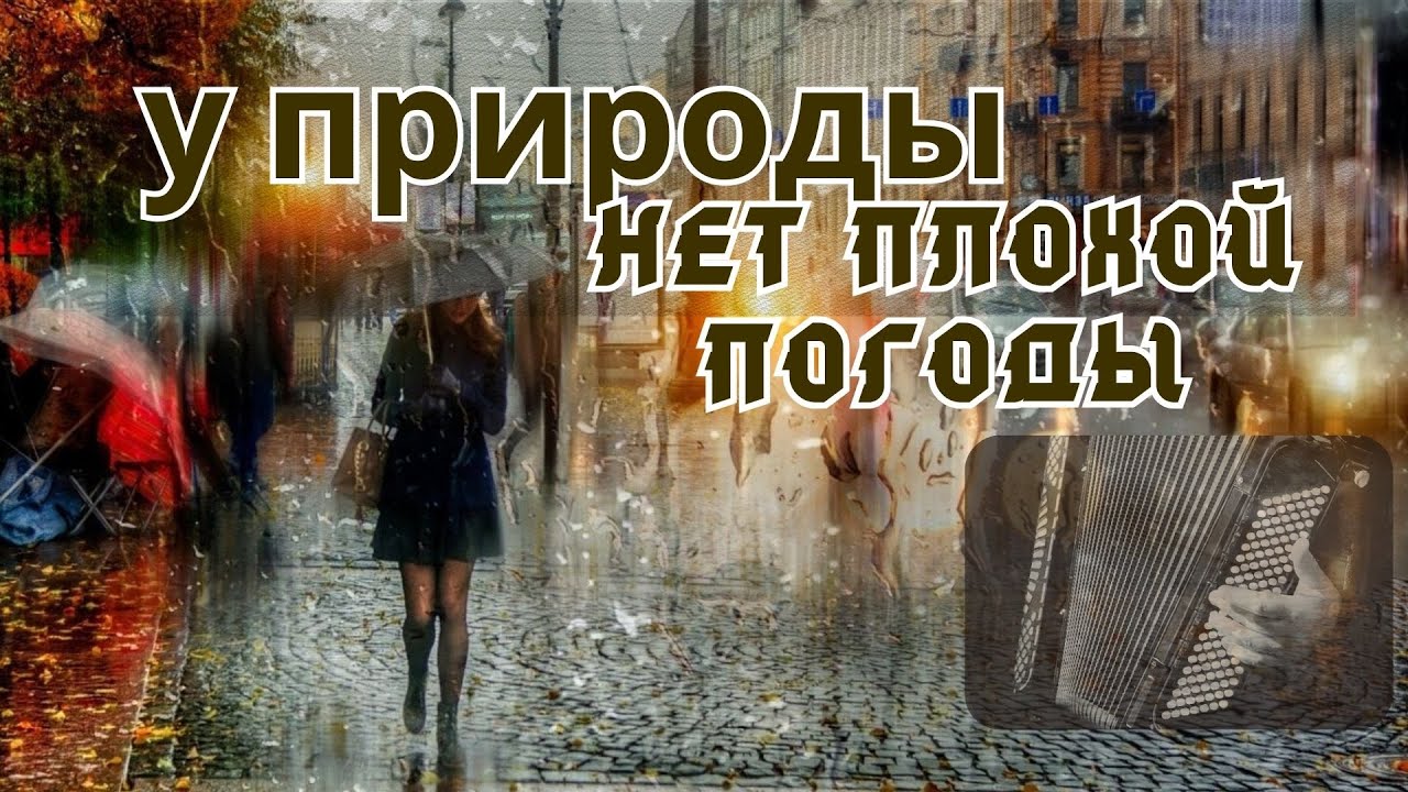 Песня из к/ф «Служебный роман»: аккордеон; вокал: А.Фрейндлих / The Song «Nature Has No Bad Weather»