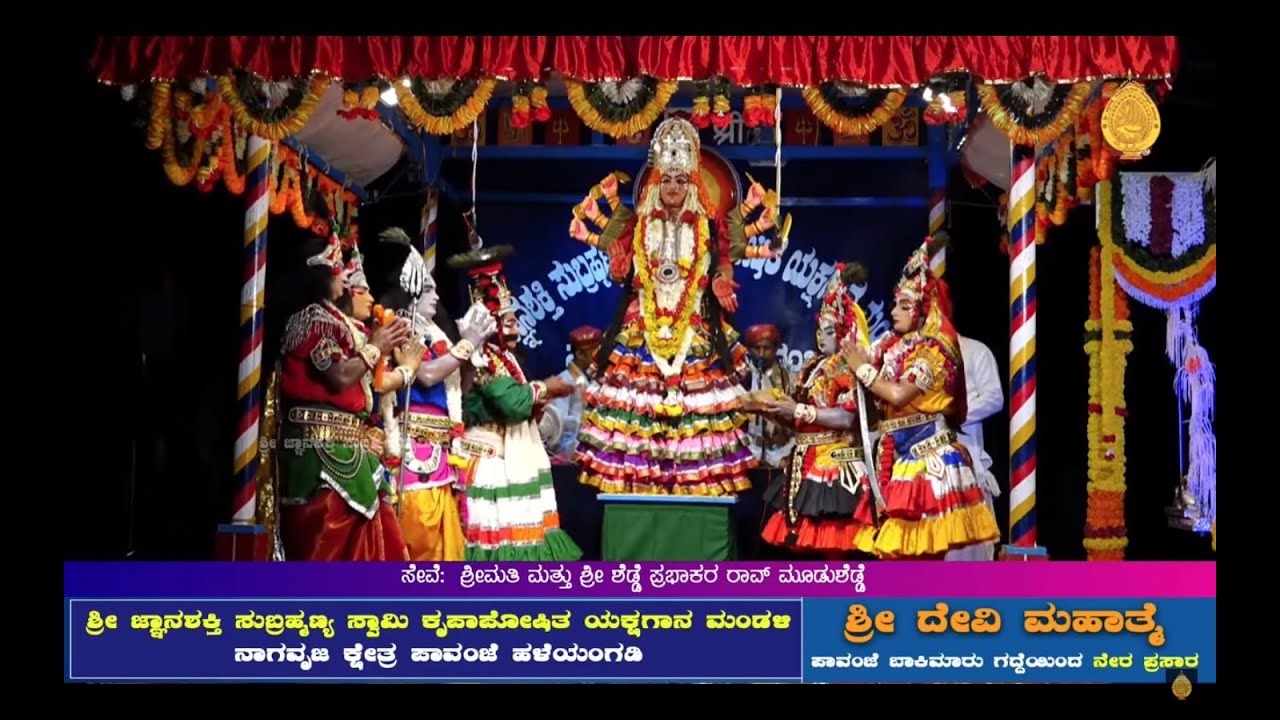 ದೇವೀ ಮಹಾತ್ಮೆ | ಪಾವಂಜೆ ಮೇಳದವರಿಂದ ಯಕ್ಷಗಾನ ಬಯಲಾಟ / Devi Mahatme | Yakshagana by Pavanje Mela