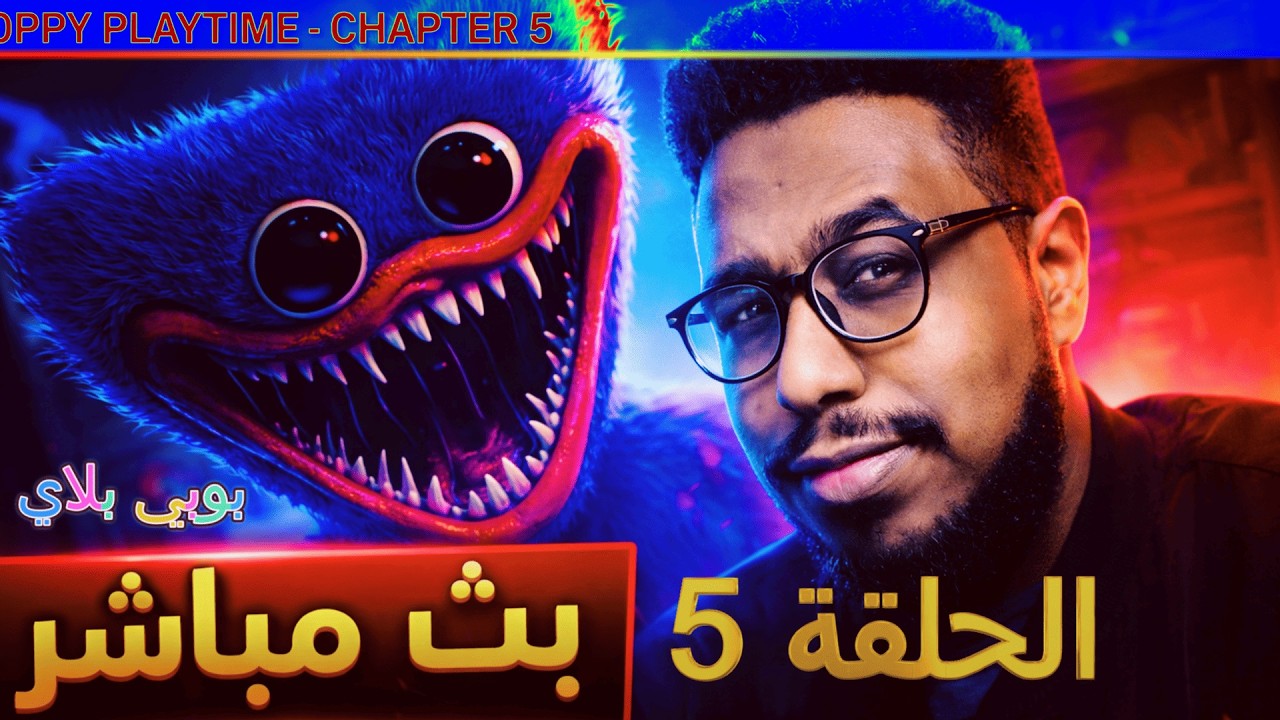 هيجي 14 | Poppy Playtime Chapter 5 | بوبي بلاي تايم – الحلقة الخامسة  - نهاية صادمة! 😱🏭🔥