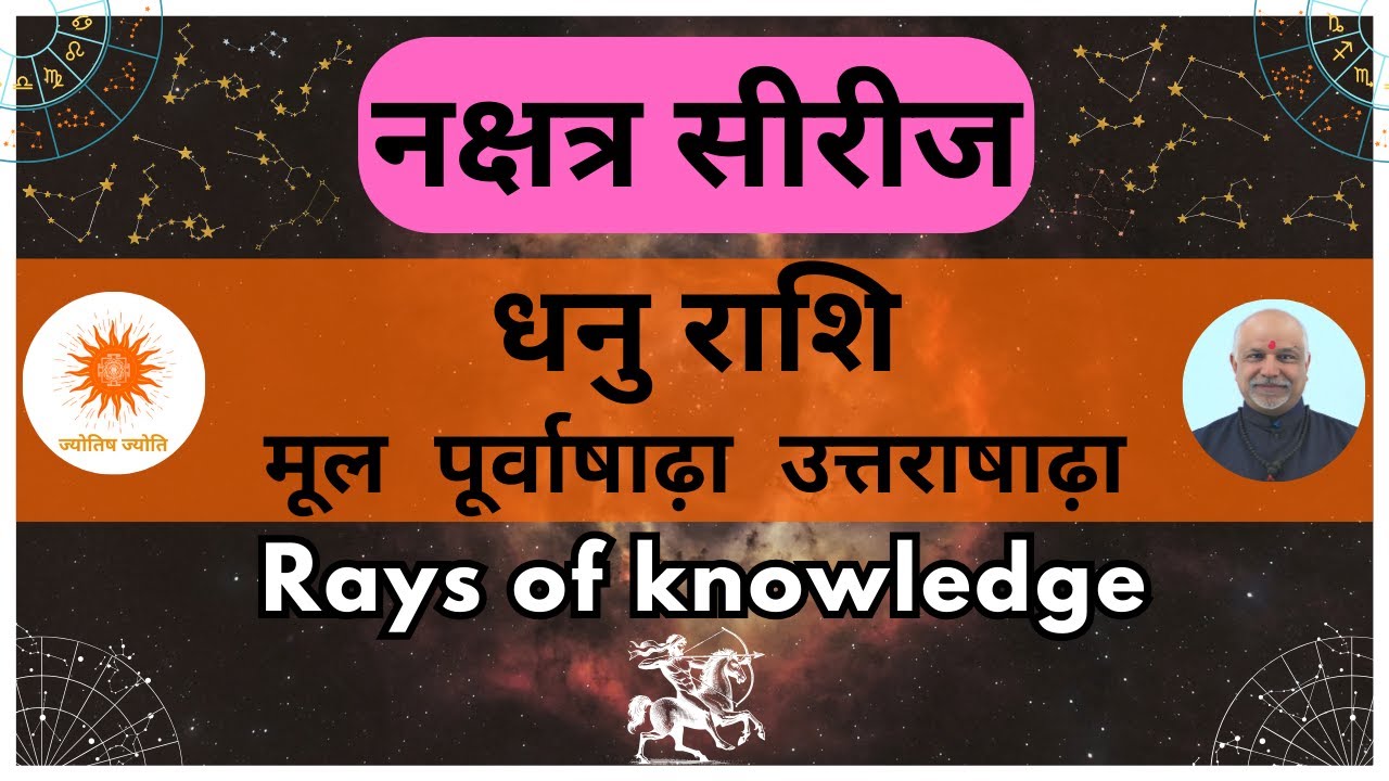 धनु राशि नक्षत्र: मूल, पूर्वाषाढ़ा, उत्तराषाढ़ा का रहस्य | Dhanu Rashi Nakshatra Secrets #astrology
