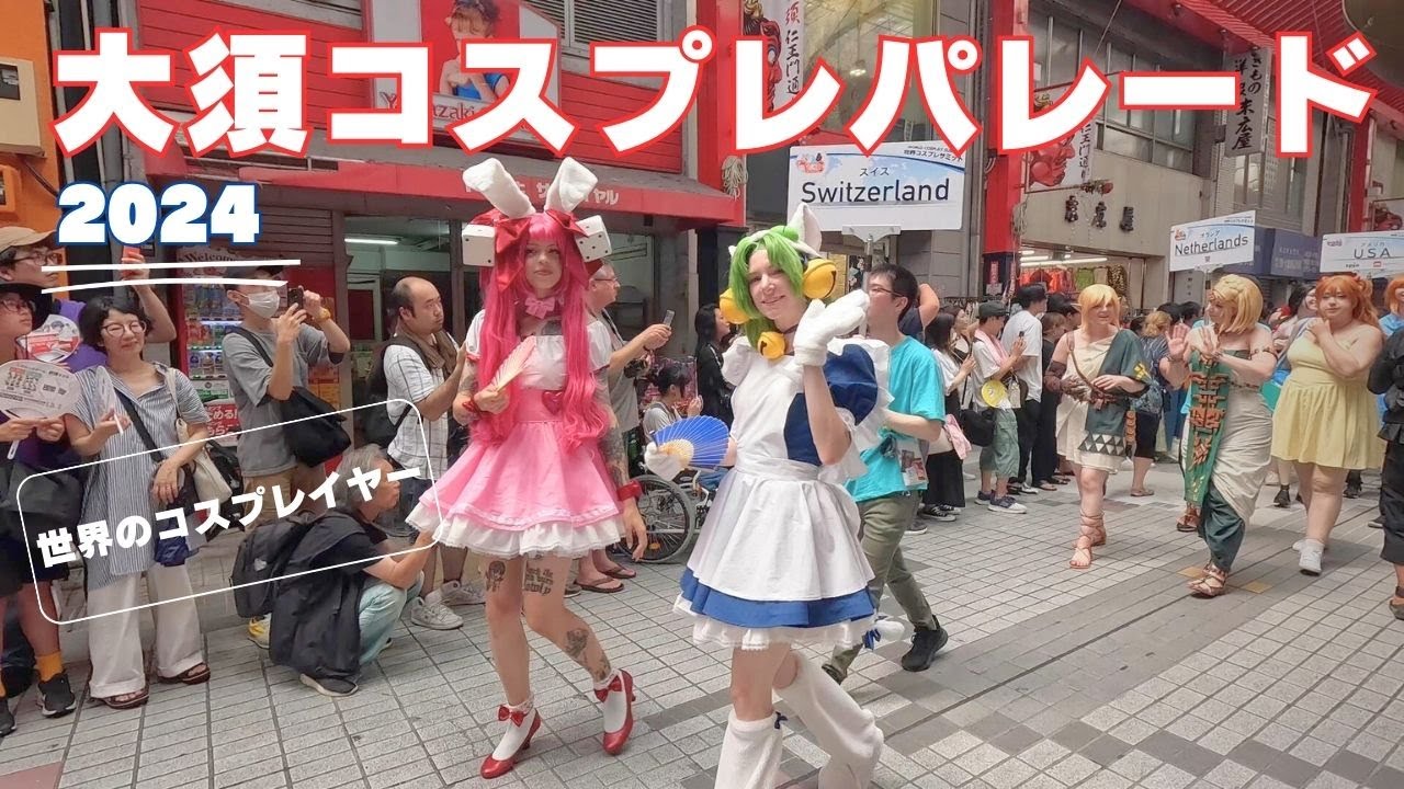 【愛知県】世界コスプレサミット2024×大須夏まつりパレード🎭 街がまるごとコスプレ会場に！｜Osu Cosplay Parade in Nagoya