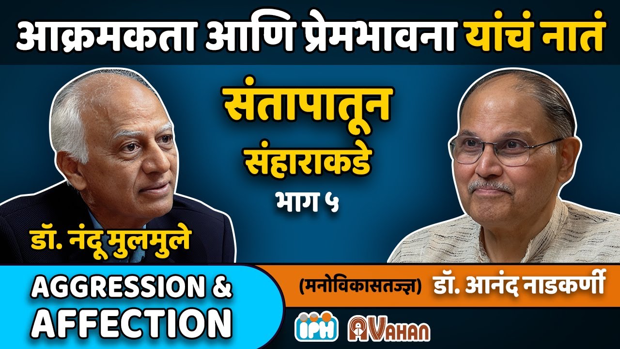 Relationship between 'Aggression' and 'Affection' | Dr. Nandu Mulmule | Dr. Anand Nadkarni, IPH