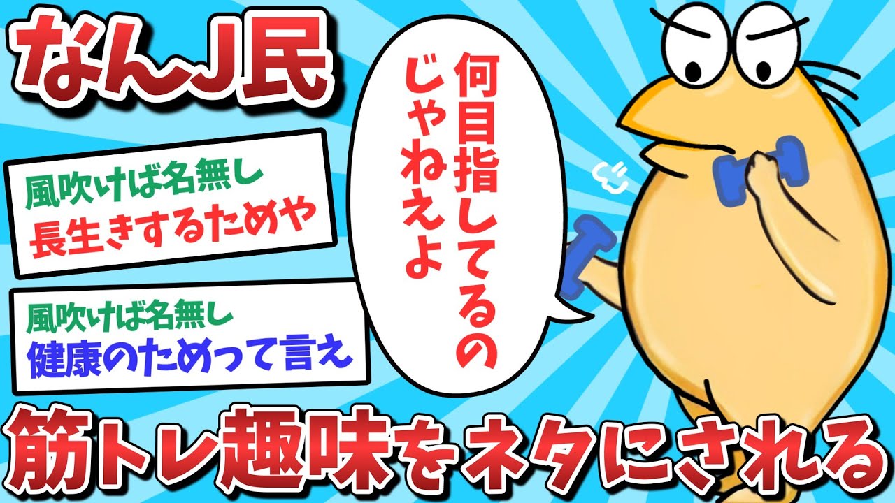 【悲報】なんJ民、筋トレ趣味をネタにされてしまうｗｗｗ【2ch面白いスレ】【ゆっくり解説】