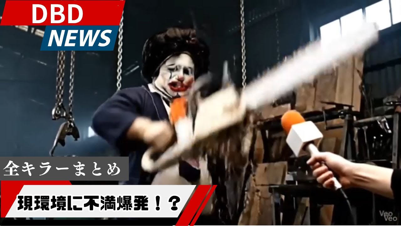 【Dead by Daylight】キラーに現環境についてインタビューをした結果やばすぎた　全キラーまとめ
