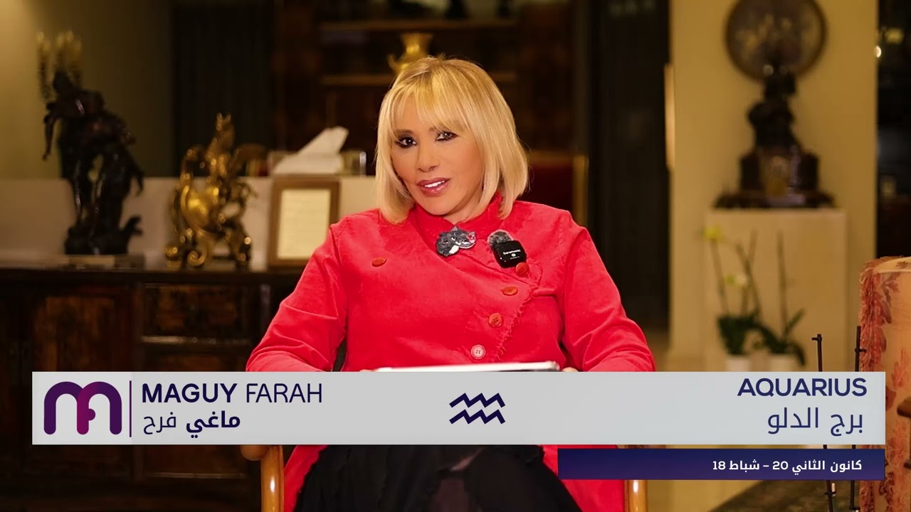 ماغي فرح - برج الدلو- الصعيد العاطفي لشهر نيسان - ٢٠٢٥ / Maguy Farah- Aquarius - April 2025