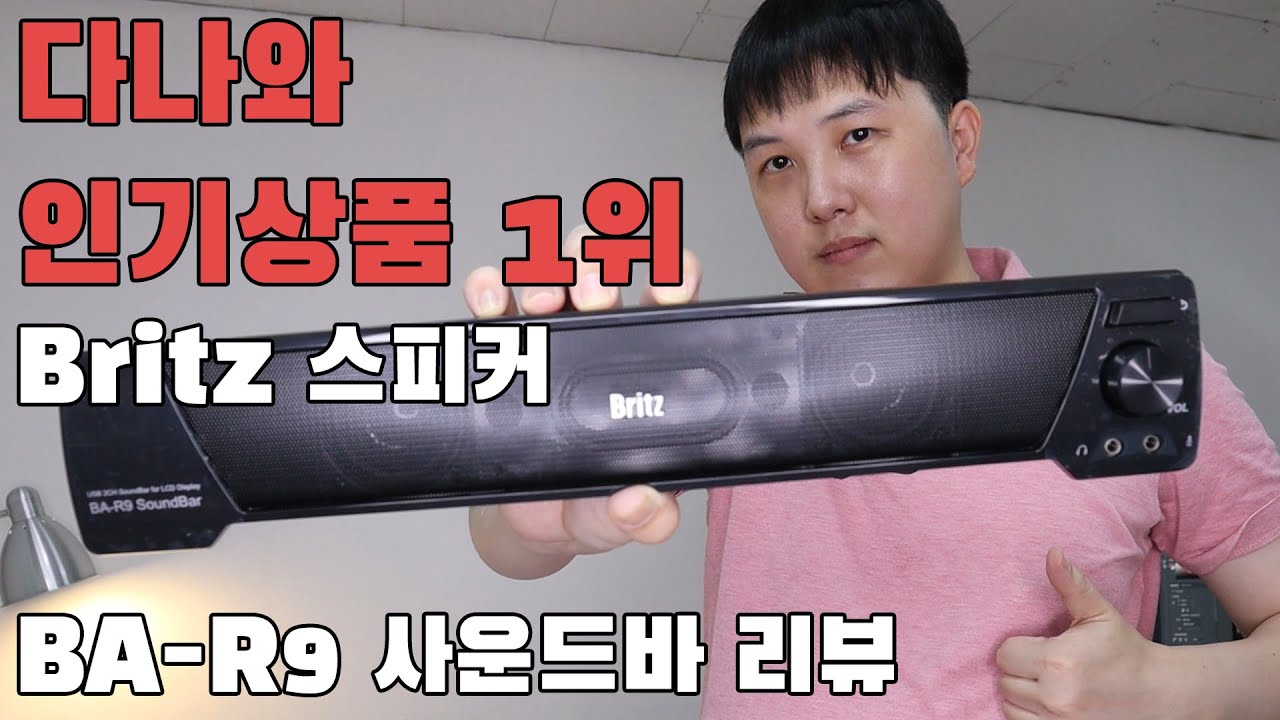 한국에서 가장 많이 팔린 스피커/Britz BA-R9 SoundBar 리뷰 (자막을 켜세요)
