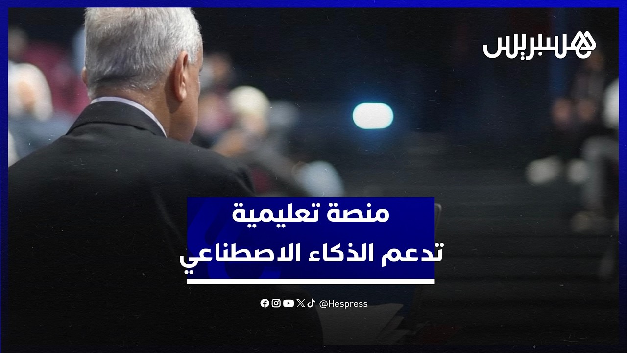 اطلاق منصة مينتورا أول منصة تعليمية تعتمد على الذكاء الاصطناعي بالمغرب