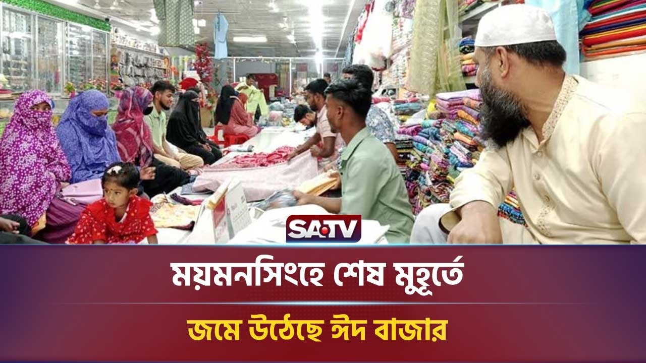 ময়মনসিংহে শেষ মুহূর্তে জমে উঠেছে ঈদ বাজার, সরাসরি | SATV NEWS