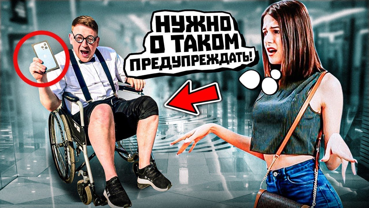 Свидание с инвалидом / Социальный Эксперимент