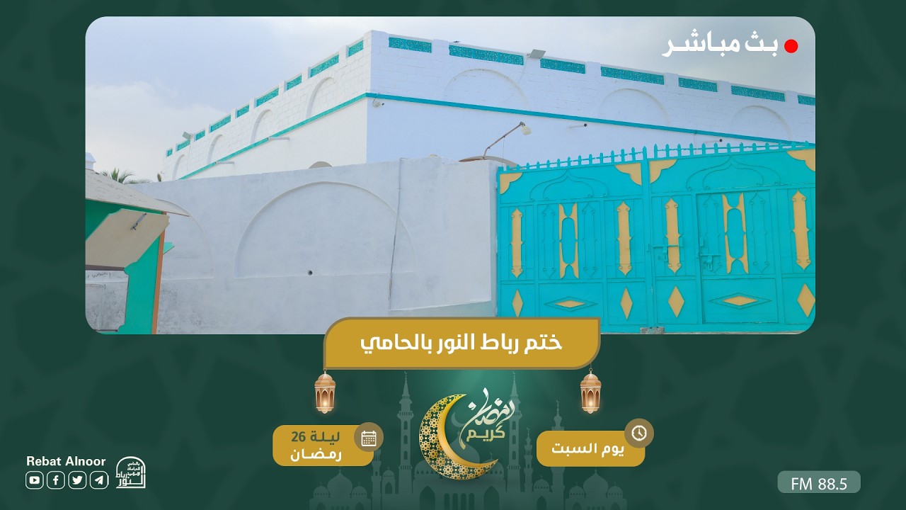 بث مباشر | صلاة التراويح ومجلس ختم القرآن الكريم برباط النور بالحامي | ليلة 26 رمضان 1447هـ