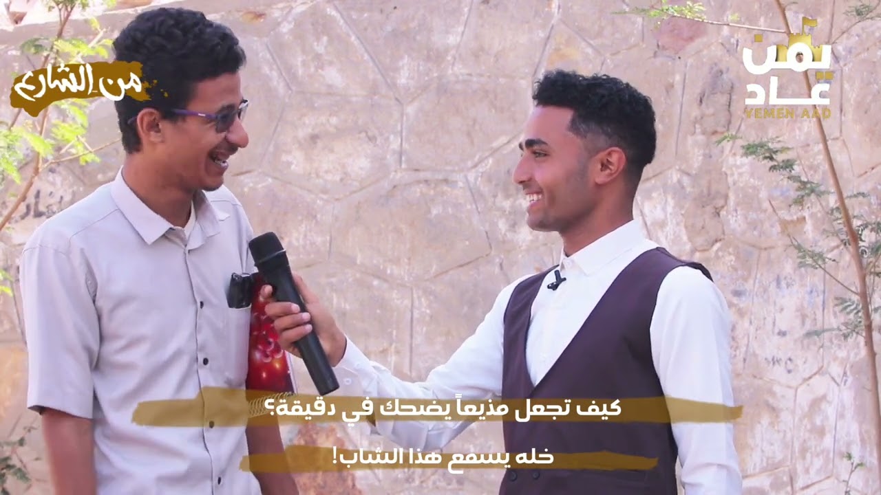 شاب موهوب في تقليد اللهجات اليمنية ببساطة مع | #عبدالحكيم_العامري ​#من_الشارع | #يمن_عاد