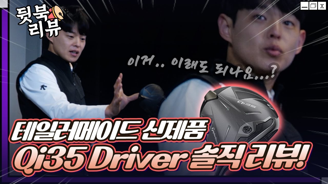 [뒷북리뷰] 테일러메이드의 신상 드라이버 Qi35 솔직하게 까봅니다!
