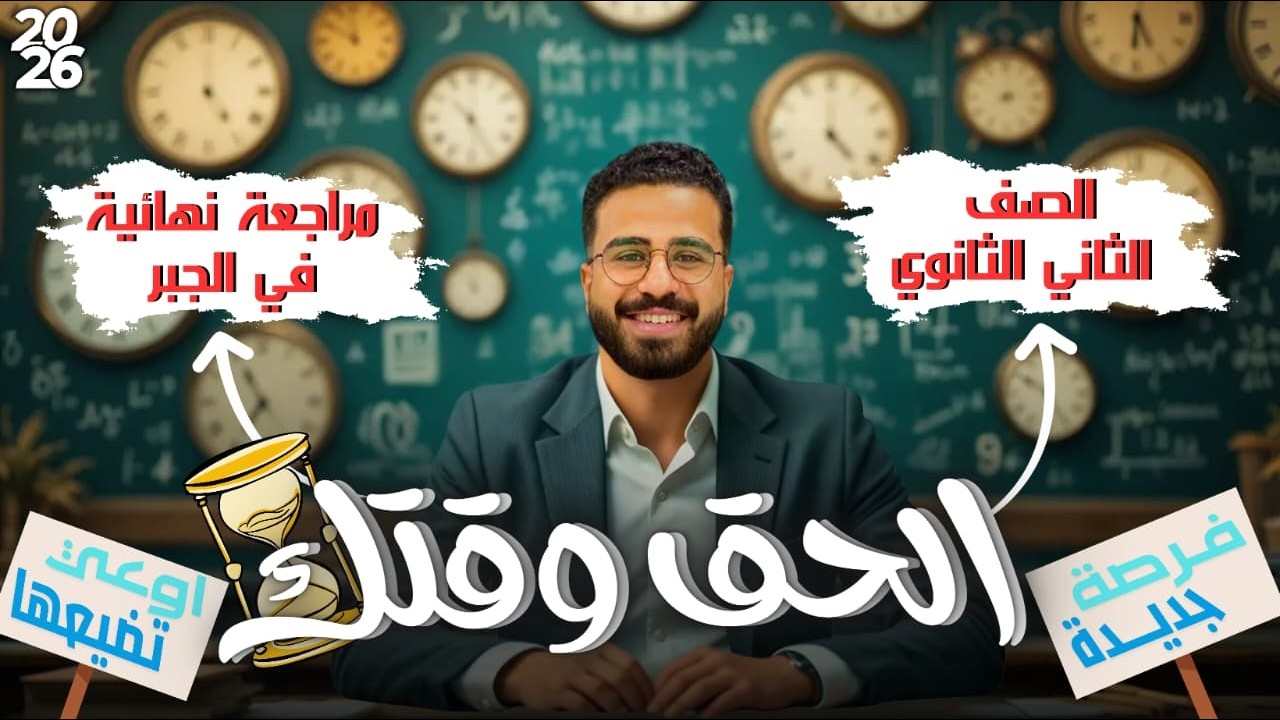 أقوي مراجعة نهائية في الجبر للصف الثاني الثانوي 2026🔥 شرح المنهج وحل أهم الأسئلة | الرياضيات البحتة