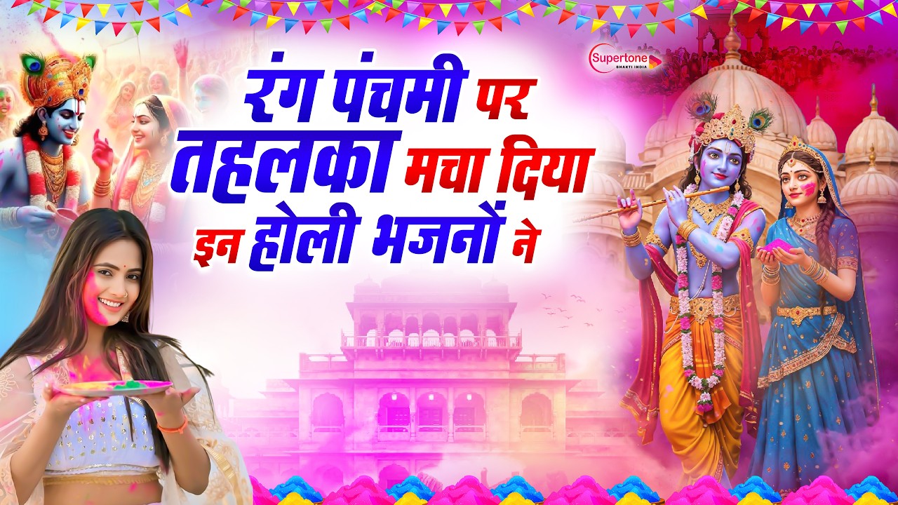 2026 नॉनस्टॉप रंग पंचमी भजन New Radha Krishna Holi Bhajan 2026 -NonStop Rang Panchami Holi Song 2026