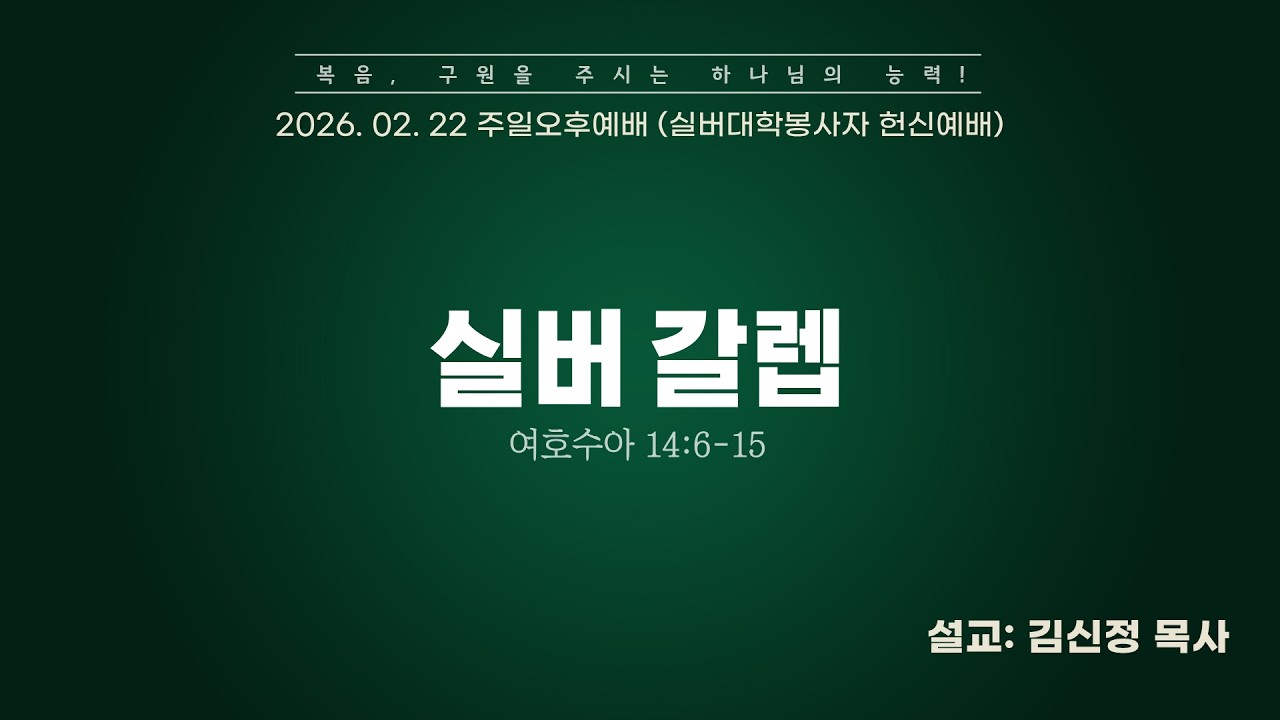 [선두교회 주일오후설교] 김신정 목사 “실버 갈렙” 여호수아14:6-15(26/2/22)