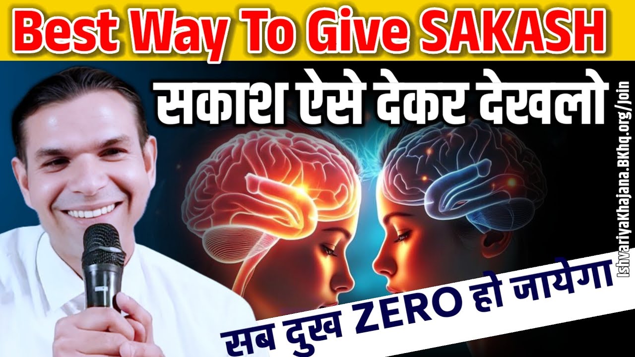 सिर्फ ऐसे दो ‘सकाश’, जीवन के सारे दुख खत्म | BK Kabir | Miracle Power