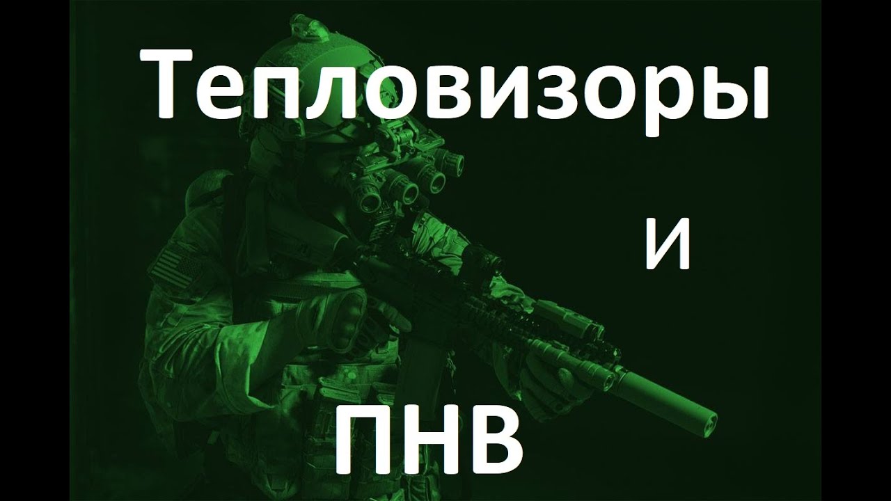 Теплаки и ночники (пнв и тепловизоры)