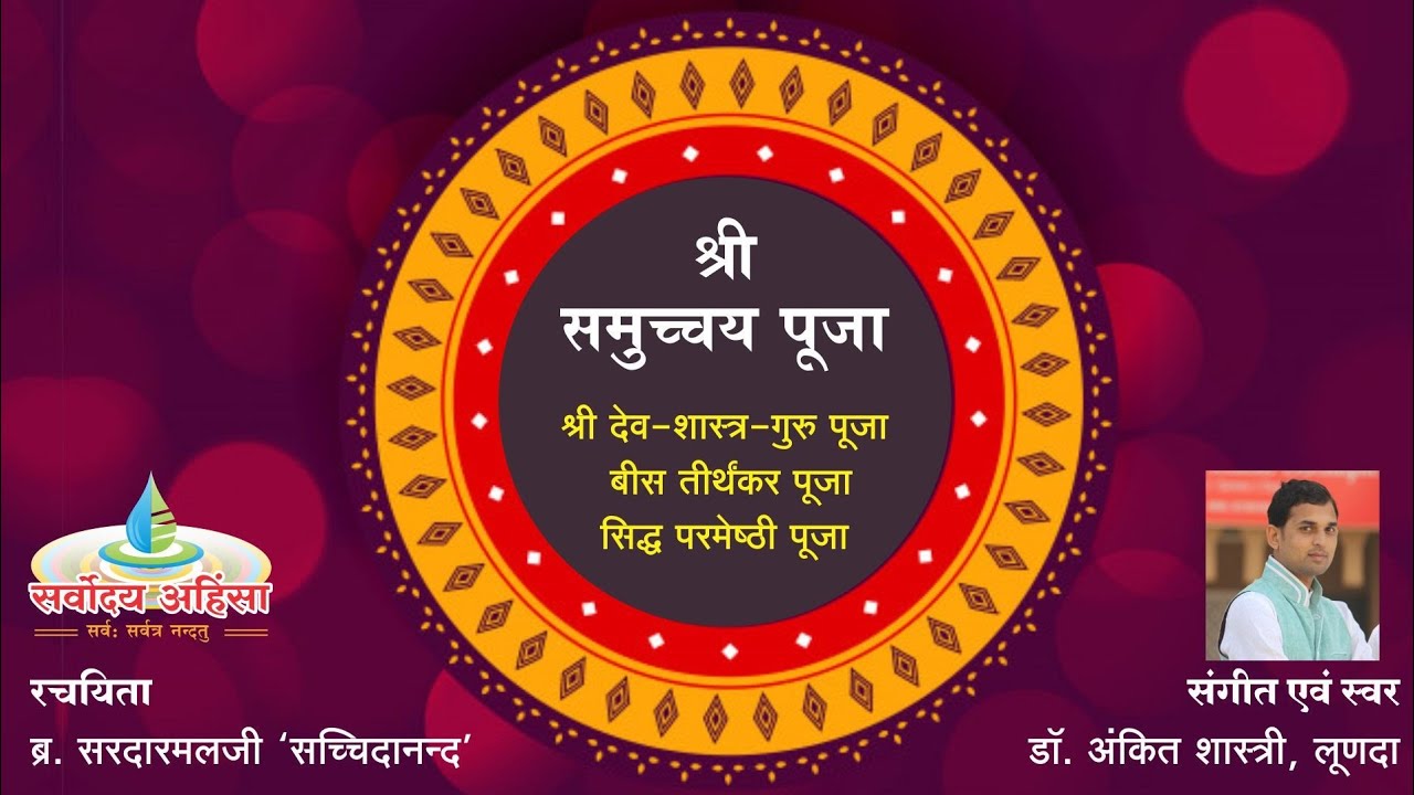 समुच्चय पूजा। Samucchay Puja : Br. Sardarmalji krut : Swar Dr. Ankit shastri, Lunda